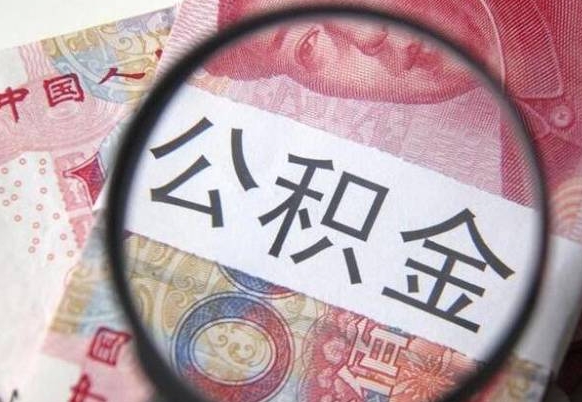 祁阳住房公积金个人提取方法（手机提取个人公积金流程）