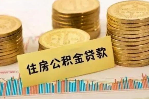 祁阳公积金提5万（住房公积金5万能提多少）