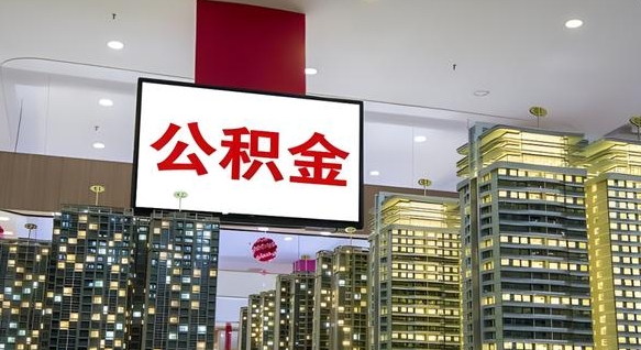 祁阳离职公积金代办（离职公积金代取需要什么材料）